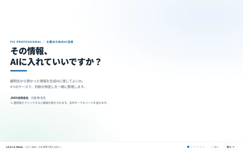 士業向けに顧問先情報を生成AIに入れてよいか判断する研修クイズ
