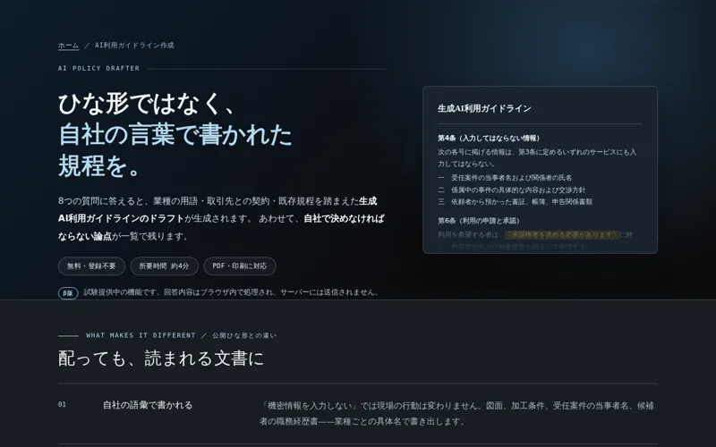 8問の回答から社内向けAI利用ガイドライン案を生成する無料ツール